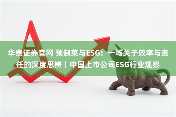 华泰证券官网 预制菜与ESG：一场关于效率与责任的深度思辨丨中国上市公司ESG行业观察