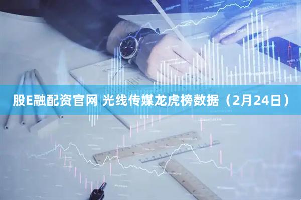 股E融配资官网 光线传媒龙虎榜数据（2月24日）