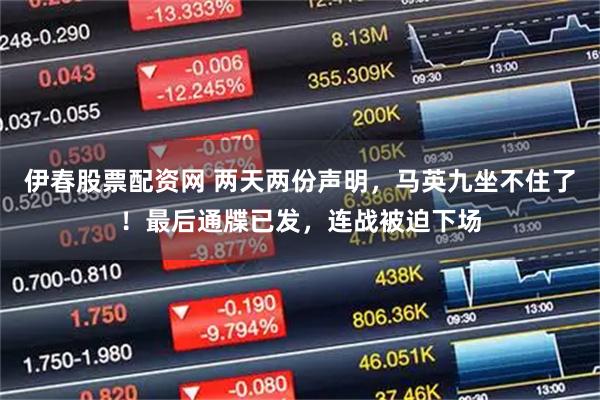 伊春股票配资网 两天两份声明，马英九坐不住了！最后通牒已发，连战被迫下场